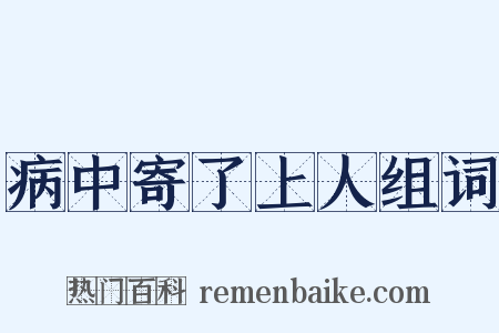 病中寄了上人组词是什么意思的图片